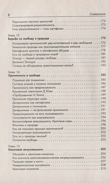 Физика как философия природы. Метафизика числа и пространства. Метафизика причинности и времени - фото 6