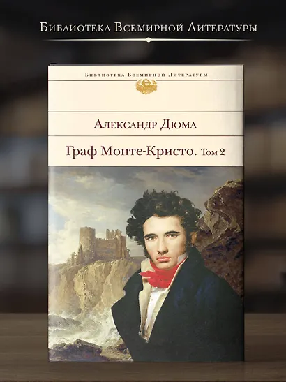 Граф Монте-Кристо. Том 2 - фото 4