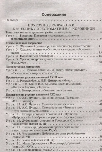 Поурочные разработки по литературе. 6 класс. Универсальное издание - фото 4