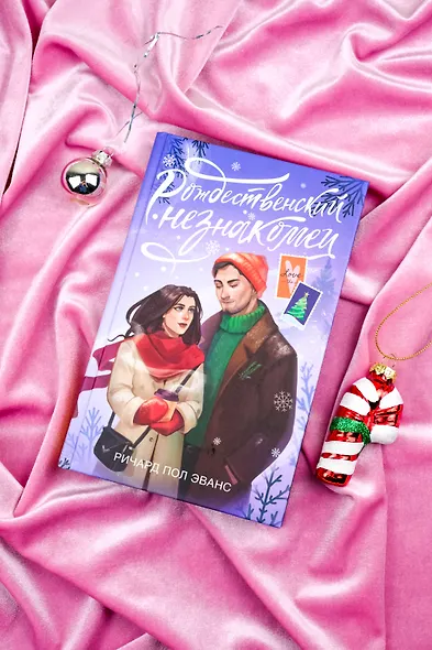 Рождественский незнакомец - фото 4