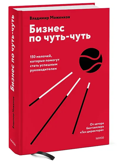 Бизнес по чуть-чуть. 150 мелочей, которые помогут стать успешным руководителем - фото 3