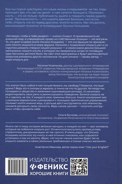 Открой рот: проявляйся, говори и получи то, что хочешь - фото 8