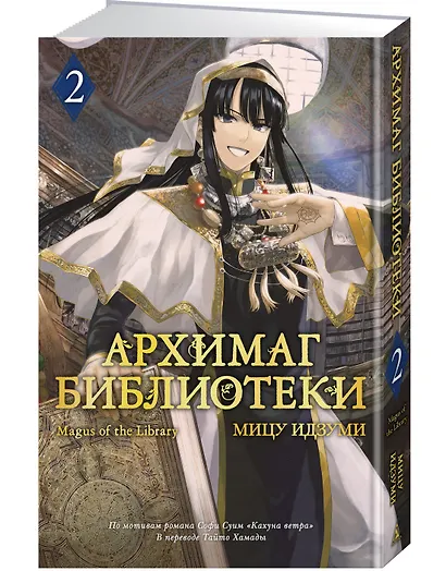 Архимаг библиотеки. Том 2 (Magus of the Library). Манга - фото 3