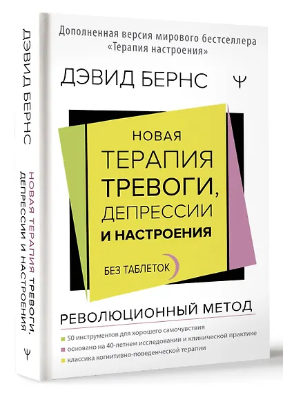 Новая терапия тревоги, депрессии и настроения. Без таблеток. Революционный метод - фото 3