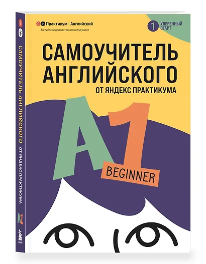 Самоучитель английского от Яндекс Практикума. A1: Beginner - фото 3