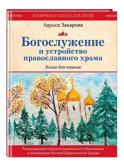 Богослужение и устройство православного храма. Книга для чтения - фото 3