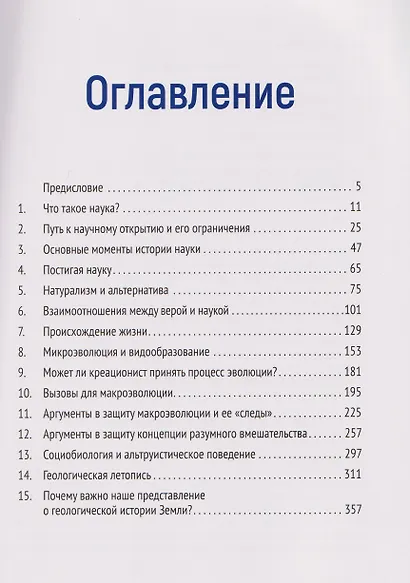 Вера, разум и история Земли - фото 3