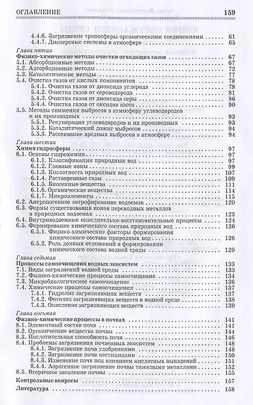 Химия окружающей среды. Учебное пособие 1-е изд. - фото 3