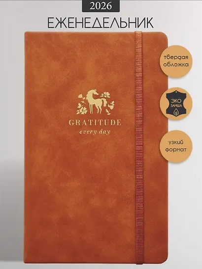 Еженедельник дат. 2026г. А5 64л 130x205 мм "Grace" светло-коричневый, иск.кожа, тв.переплет, тисн.фольгой, резинка, скругл.углы - фото 1