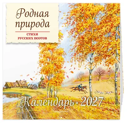Родная природа. Стихи русских поэтов. Календарь 2027 (ил. В. Канивца) - фото 2