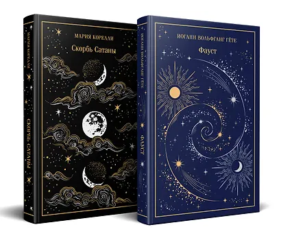 Фауст и Скорбь сатаны (комплект из 2 книг) - фото 3