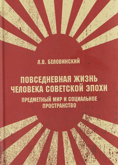 Повседневная жизнь человека советской эпохи. Предметный мир и социальное пространство - фото 1
