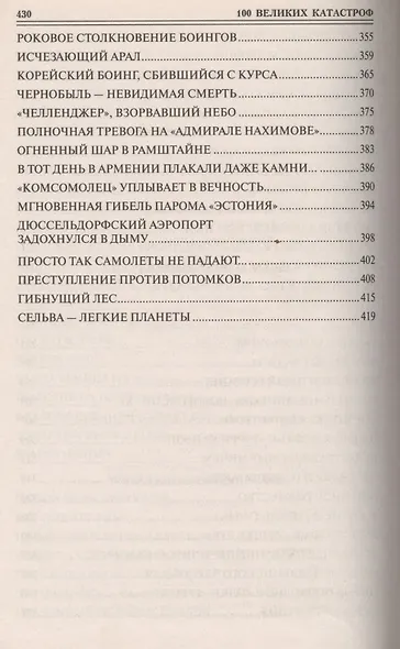 100 великих катастроф - фото 5