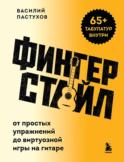 Фингерстайл: от простых упражнений до виртуозной игры на гитаре - фото 1