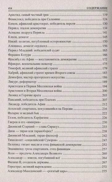 100 великих людей Древней Греции - фото 3