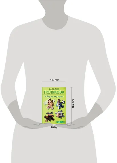 И буду век ему верна? - фото 4