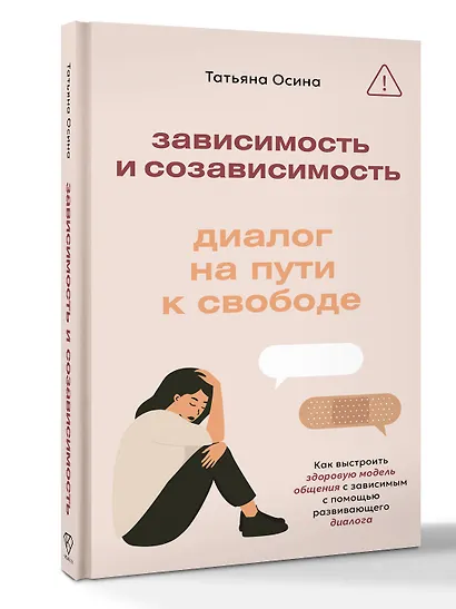 Зависимость и созависимость: диалог на пути к свободе - фото 3