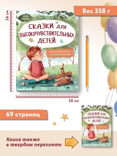 Сказки для высокочувствительных детей - фото 9