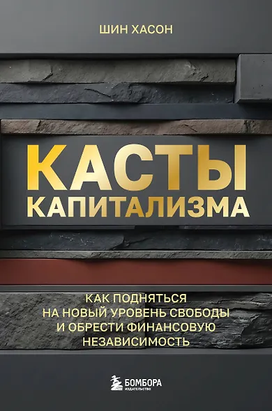 Касты капитализма. Как подняться на новой уровень свободы и обрести финансовую независимость - фото 1