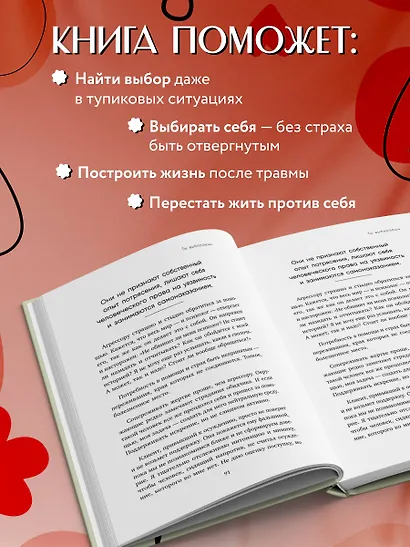 Ты выбираешь. Книга о том, как пережить травмы и стать себе опорой - фото 5