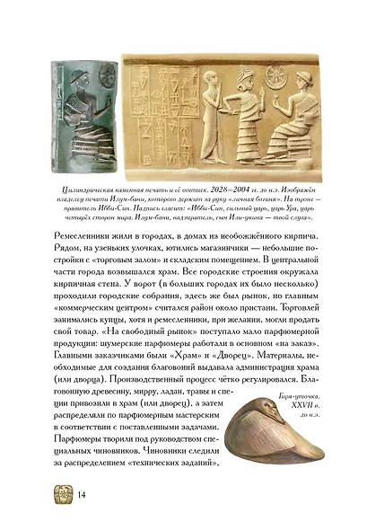 Боги, люди, ароматы - фото 12