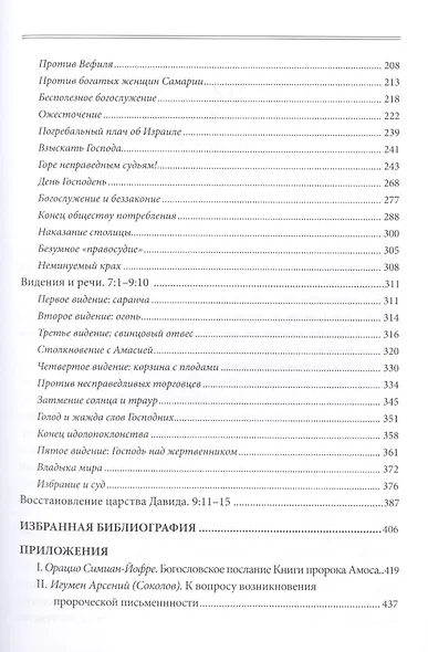 Книга Пророка Амоса - фото 3