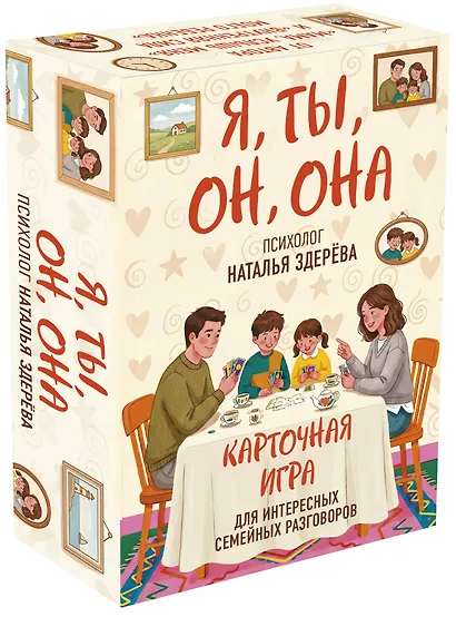 Я, ты, он, она. Карточная игра для интересных семейных разговоров. От психолога Натальи Здерёвой - фото 3
