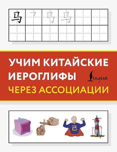 Учим китайские иероглифы через ассоциации - фото 1