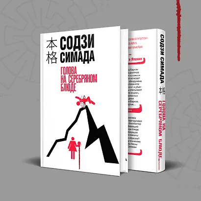 Голова на серебряном блюде - фото 9