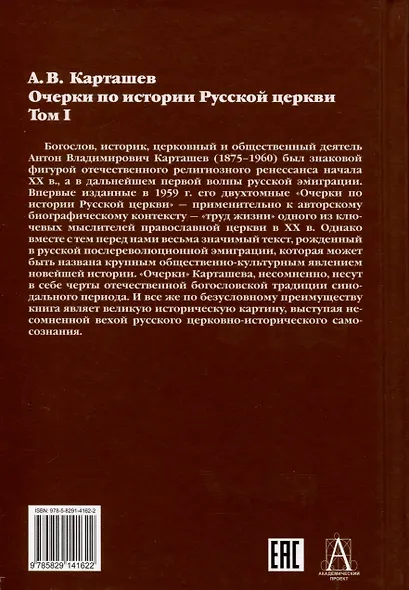 Очерки по истории Русской церкви. Комплект в 2-х томах - фото 3