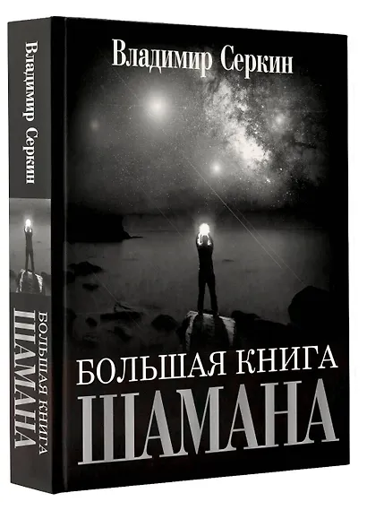 Большая книга Шамана - фото 3