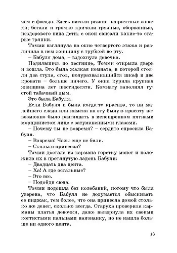 Томми-бродяга - фото 6