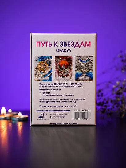 Оракул «Путь к звездам». Таро, гадания и знаки (56 карт и руководство) - фото 12