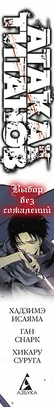 Атака титанов: Выбор без сожалений. Книга 1, 2 (Том 1, 2) (Attack on Titan: No Regrets). Манга - фото 8