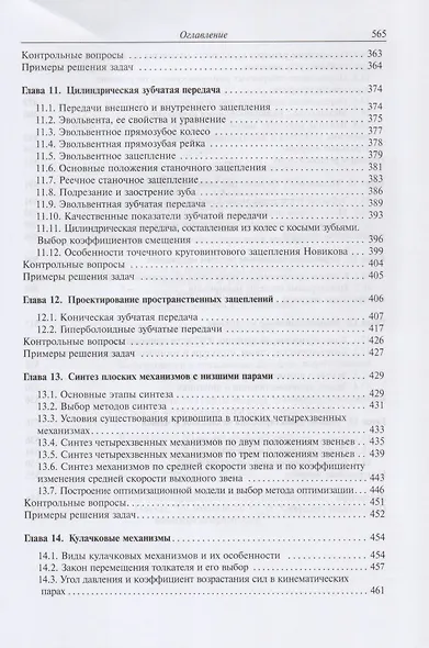 Теория механизмов и механика машин. Учебник - фото 5