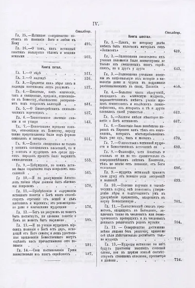 Строматы. Апология христианской философии. Одно из первых христианских богословских сочинений - фото 5