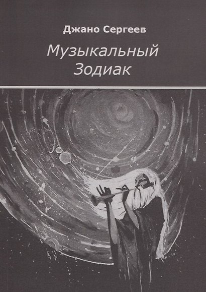 Музыкальный Зодиак - фото 1