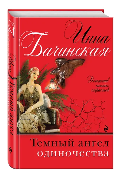 Темный ангел одиночества - фото 3