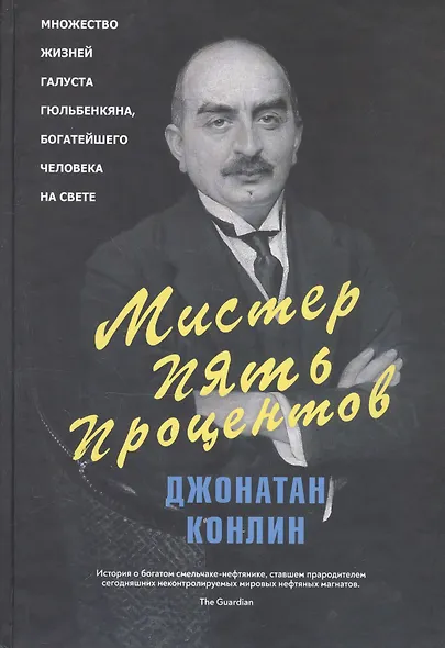 Мистер Пять Процентов - фото 1