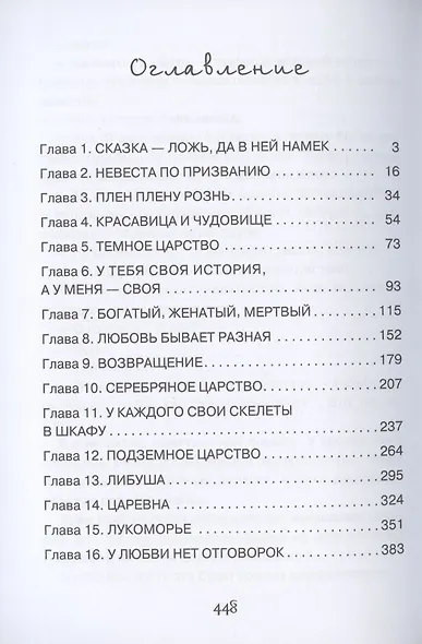 Выйти замуж за Кощея - фото 2