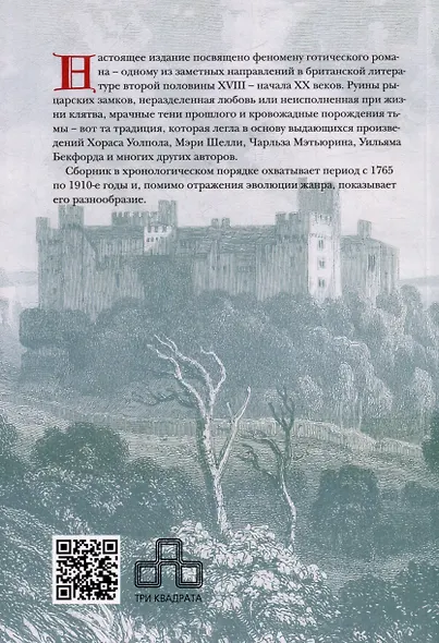 Британская готическая повесть: Вторая половина XVIII–начало ХX века - фото 2