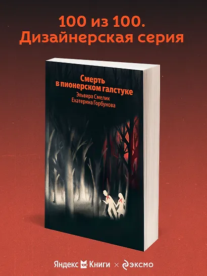 Смерть в пионерском галстуке - фото 2