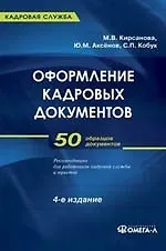 Оформление кадровых документов: практ. пособие / 8-е изд., стер. - фото 1