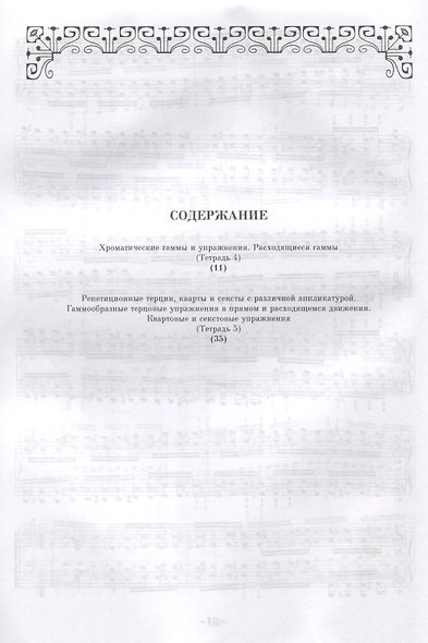 Технические упражнения. Хроматические гаммы и упражнения. Расходящиеся гаммы (Тетрадь 4). Репетицион - фото 2