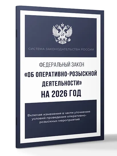 Федеральный закон "Об оперативно-розыскной деятельности" на 2026 год - фото 3