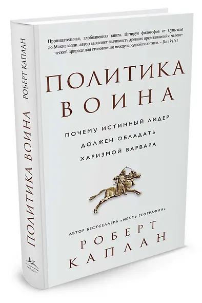 Политика воина. Почему истинный лидер должен обладать харизмой варвара - фото 2