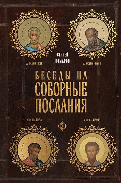 Беседы на Соборные послания - фото 1