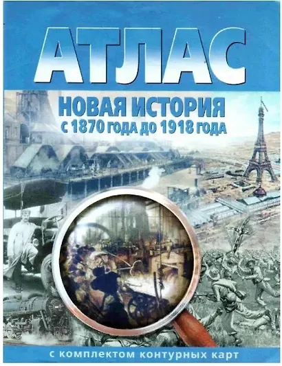 Новая история с 1870 года до 1918 года. Атлас с комплектом контурных карт - фото 1