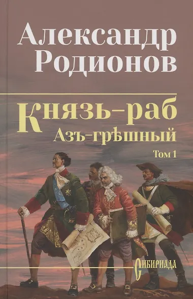 Князь-раб: роман в 2 томах. Том 1: Азъ грешный - фото 1