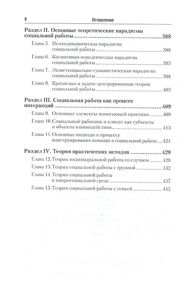 Теория и методика социальной работы 4-е изд., пер. и доп. Учебник для СПО - фото 7